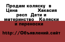 Продам коляску 3в1 › Цена ­ 20 000 - Хакасия респ. Дети и материнство » Коляски и переноски   